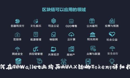 如何在TPWallet上购买AVAX链的Token：详细指南