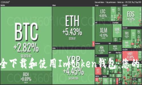  如何安全下载和使用Imtoken钱包：您的终极指南