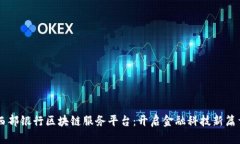 西部银行区块链服务平台：开启金融科技新篇章