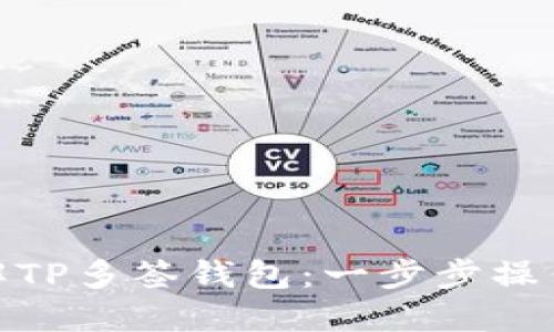 : 深入了解TP多签钱包：一步步操作视频教程