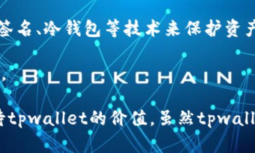 tpwallet币的金额是虚假的吗？

在加密货币日益普及的今天，许多人对于不同币种的真实性和价值产生了疑问。在这个背景下，tpwallet币也成为了讨论的焦点之一。首先，我们需要明确“虚假”的概念。通常来说，「虚假」一词可以指代以下几种情况：该币种根本不存在，或其声称的价值、数量与实际情况不符，又或者其背后的技术支持和市场机制并不健全。因此，判断tpwallet币的金额是否虚假，需要从多个角度进行深入分析。

tpwallet币的来源与背景

tpwallet币是基于区块链技术发行的一种数字货币，旨在为用户提供更安全、便捷的资产管理工具。tpwallet的设计初衷是为了满足市场对高性能数字资产钱包的需求。通过区块链技术，tpwallet允许用户在没有中介的情况下进行交易，提高了交易的安全性和透明度。

为了更好地理解tpwallet币的价值，首先需要考察其白皮书。白皮书是任何数字货币项目的重要文档，它详细阐述了项目的愿景、目标以及实现路径。同时，白皮书通常包含了关于代币发行、经济模型等方面的信息。如果tpwallet的白皮书信息完整、可靠，并且能被众多专业人士认可，那么tpwallet币的价值就更有保障。

市场反应与交易情况

tpwallet币的价值不仅取决于其技术背景，还与市场供求关系密切相关。想要评估其金额是否“虚假”，必须看其在交易所的表现。如果tpwallet币在主要交易所上市并且成交量稳定，这表明市场对该币的认可度较高。从相对较大的用户群体和交易量来看一个币的价值，可以提供一个实际的参考。

当然，市场的波动性是显而易见的。数字货币的价格受到多种因素的影响，包括市场情绪、政策法规的变化、相关项目的进展等。在极端条件下，如市场恐慌或极端炒作，某个币种的价格可能会出现剧烈波动，将其价值与其实际潜力之间的距离拉大。因此，单纯从短期价格判断tpwallet币的真实性是不足够的。

技术与安全性分析

tpwallet不仅仅是一种数字货币，它背后的技术架构同样重要。透明度和安全性是加密货币的两大核心优势。因此，tpwallet是否采取了合理的技术措施来保护交易安全是判断其金额真实性的另一个重要因素。

首先，需要了解tpwallet在技术架构上是否利用了区块链的特性进行必要的数据验证。例如，tpwallet是否采取加密算法，是否实行多重签名机制、智能合约等手续来确保交易的有效性和安全性。如果tpwallet能够保证其系统的透明性和安全性，那么其金额的真实性相对可信。

社区支持与发展动态

一个成功的加密货币项目离不开其背后活跃的开发团队和社区支持。tpwallet是否拥有一个强大的社区，可以通过开发者与用户之间的积极互动来判断。此外，项目的更新频率、未来的发展规划、以及团队的专业背景也是推测其金额真实度的重要因素。

当一个项目活跃时，社区会为其提供持续的资金支持和技术迭代。例如，tpwallet định期更新其版本，以适应市场的变化，推出新功能，或进行重要的安全升级。这样的积极性能够吸引更多投资者，也使得tpwallet的价值更趋于稳定。

可能相关问题

1. tpwallet币是否有真实的应用场景？

tpwallet币的真正价值部分来自于其应用场景而非仅仅是投机。这就引发了一个重要问题：tpwallet币在实际生活中是否被广泛应用？例如，tpwallet的技术能否被用于支付、转账或是智能合约等场景？如果这个币种被多种商业应用所采用，则表明其应用在不断增长，可能会影响其价值的颖度和持久性。

此外，我们可以考察tpwallet币是否与其他企业或项目有合作，是否在真实交易中得到了认可等。如果tpwallet已经与某些零售商、金融机构建立了合作关系，那么它的实际应用前景将会更为广阔。

2. tpwallet币是否值得投资？

对于投资者来说，了解tpwallet币是否值得投资是一个名副其实的重要问题。在加密货币市场，投资之所以风险极高，主要是因其市场波动剧烈。不少投资者会因为短期内的价格波动而做出错误的决策。

为了对tpwallet币的投资判断做得更为合理，投资者需要了解该币的生态环境，包括其流动性、用户基础、市场情绪等。同时也要关注未来的发展方向，比如tpwallet的技术迭代、新增的功能等。只有在充分了解这些信息的基础上，才能做出较为精准的投资决策。

3. 如何评估tpwallet的市场风险？

在决定是否投资tpwallet之前，评估其市场风险是必须解决的问题。例如，tpwallet在市场上的竞争对手有哪些？他们的优劣势是怎样的？与此同时，政策法规的变化如何影响该币的交易与使用？例如，各国央行对数字货币的态度以及监管政策将直接影响tpwallet的市场表现。

此外，自然災害、市场流动性问题等外部因素也可能是tpwallet的市场风险之一。在这样一个波动性的市场中，投资者需要多加谨慎，以降低潜在的风险。

4. tpwallet的安全策略是什么？

安全性是数字货币项目的重要评估指标之一，tpwallet在这方面的策略也值得关注。具体而言，tpwallet是采用了什么样的加密算法和安全措施来保护用户的资产安全？如使用多重签名、冷钱包等技术来保护资产不受黑客攻击。

同样，作为一个用户，了解tpwallet在安全方面是否有过漏洞或历史安全事件也是重要的。在过去的案例中，如果出现过安全事故，这很可能会影响tpwallet未来的价值和用户信任度。

综上所述，tpwallet币的金额问题其实并不简单，其真实性需要从多个维度来进行系统化的分析。通过对历史数据、市场动态、技术安全等方面的深入探讨，能够帮助我们更清晰地看待tpwallet的价值。虽然tpwallet币作为一种数字货币在某些方面仍存在不确定性，但在充分了解其背景后，投资者可以做出更为理性的判断。