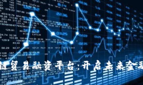 香港区块链贸易融资平台：开启未来金融的新纪元