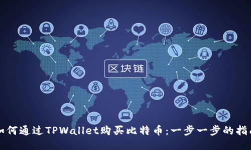 如何通过TPWallet购买比特币：一步一步的指南