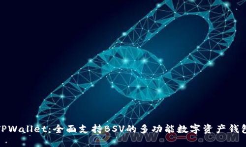 TPWallet：全面支持BSV的多功能数字资产钱包