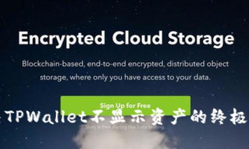 解决TPWallet不显示资产的终极指南