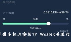 如何在苹果手机上安装TP Wallet并进行薄饼交易