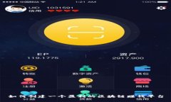 如何创建一个盈利的区块链赚钱平台