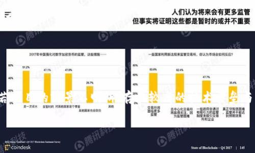   TPWallet代币价格准确度分析：全方位探讨与判断 / 
 guanjianci TPWallet, 代币价格, 加密货币 /guanjianci 

随着区块链技术的迅速发展，越来越多的用户和投资者开始关注加密货币市场。在其中，TPWallet作为一种便利的数字资产钱包，因其丰富的功能和支持多种代币的特性备受青睐。然而，在使用TPWallet进行交易或投资时，代币的价格准确性成为了一个关键问题。

本文将深入分析TPWallet代币价格的准确性，从多方面探讨其背后的机制、影响因素以及用户如何判断价格的可靠性。此外，我们还将考虑一些可能影响代币价格波动的因素，以帮助用户更清晰地理解代币价格波动的原因。

TPWallet的代币价格来源何在？
TPWallet的代币价格通常来自于多个不同的交易所和市场数据源。由于加密货币市场的去中心化特性，代币价格并没有一个固定的标准，而是依据供需关系以及市场交易情况而波动。

TPWallet会整合多个主流交易所的价格数据，包括交易量较大的交易所如币安、火币、OKEx等，以提供相对准确的实时价格。值得注意的是，由于每个交易所的交易量与用户基数有所不同，某些代币在不同交易所的价格可能存在差异。因此，TPWallet的价格并不是唯一的参考标准，用户在进行交易时，还应参考其它交易所的价格信息。

影响TPWallet代币价格准确性的因素
代币价格的波动通常受到多种因素的影响，包括市场情绪、投资者行为、技术更新、法律政策等。不少用户可能会问，究竟有哪些因素在影响TPWallet代币价格的准确性呢？

首先，市场情绪是一个重要的因素。投资者对市场的整体信心会直接影响代币的需求量。当市场情绪乐观时，投资者购买意愿增强，导致价格上涨；相反，市场悲观时，投资者抛售意愿上升，从而导致价格下跌。另外，技术更新和项目进展也会直接影响代币的价值。随着项目的逐步推进，用户的信任度提升，代币需求量上升，价格自然上涨。

另外，法律政策的变化同样会影响代币价格的准确性。各国对于加密货币的监管政策不同，某些国家加强监管将会影响投资者信心，从而导致价格波动。因此，在判断TPWallet代币价格的准确性时，用户还需关注相关法律政策的动态变化。

如何评估TPWallet代币价格的可靠性？
在投资加密货币时，了解代币价格的可靠性至关重要。用户应如何评估TPWallet代币价格的可靠性？以下是一些实用的建议。

首先，用户应关注市场行情的综合分析，包括不同交易所的价格波动、代币交易量及成交量。结合多方信息，用户可以获得更全面的市场情报。此外，查看市场趋势，以更好地判断未来价格走势，也是一种有效的评估方式。人体对RYD项目的认知，有助于避免因判断失误而造成的投资风险。

其次，定期跟踪该代币的社区动态和项目进展。有时，某个项目的重大更新会瞬间改变市场行情，投资者该紧跟项目后续进展，以避免因信息滞后带来的损失。用户还应多参与讨论社区活动，借助社区的智慧收集更多的信息，形成自己的判断。

TPWallet代币价格波动的实例分析
为了更好地理解TPWallet代币价格的波动，我们可以通过一些实际的市场数据来进行解析。例如，最近某次市场整体回调，TPWallet相关代币也受到了影响，价格出现明显下滑。但是，因某一项目的成功落地，TPWallet的代币价格又迅速反弹。

在这一轮波动中，我们看到市场反应的敏感性：当大市回调时，有些投资者出于恐慌抛售代币，导致跌幅加剧；而一旦有上涨的萌芽，市场吸引了大量买入意愿，代币价格迅速回升。这种波动反映了市场的非理性与短期行为的影响。

因此，分析TPWallet代币价格波动的实例，不仅使我们更好地理解价格变化的原因，也让我们反思在投资过程中，如何在情绪波动中保持理性。

总结与展望
总结来说，TPWallet代币价格的准确性受多重因素影响，包括市场情绪、技术进展、法律政策等。在进行投资决策时，用户需全方位审视各类信息，谨慎评估代币价格的可靠性。此外，短期市场行为所导致的价格波动不应影响用户的长期投资策略。

展望未来，随着更多的技术进步和市场成熟，TPWallet的代币价格准确性有望进一步提高。用户在加密货币市场中，只要做好功课，运用科学的判断方法，就能在复杂多变的环境中把握住机遇，助力自己的资产增值。

相关问题讨论

h41. 为什么TPWallet代币价格会频繁波动？/h4
TPWallet代币价格的频繁波动源于多种因素。首先，加密货币市场相较于传统金融市场，其市场规模较小，交易量和流动性相对厌低，这使得少量的交易就可能引发价格的大幅波动。其次，加密市场被投机行为驱动，投资者的情绪往往对价格变化影响深远，乐观时价格上涨，悲观时价格下跌。

此外，信息的不对称也会导致价格波动。当市场上出现重大新闻或事件时，投资者的反应往往过于激烈，这种情绪性交易使得价格短期内大幅波动。例如，在某些情况下，项目的合作、扩大应用场景等都是可能会导致代币价格大幅波动的因素。在这些情况下，TPWallet的代币会表现出明显的价格波动。

h42. TPWallet如何确保价格信息的实时更新？/h4
为了确保 TPWallet 的代币价格信息能够实时更新，该平台通常会运用 API 技术，与多个主流交易所进行数据对接。只要有交易发生，相关价格信息能够立即获得并反馈给用户，尽量减少因信息滞后而产生的风险。

此外，TPWallet 还会对来自不同交易所的数据进行加权平均，以确保所显示的价格尽可能真实。利用这样的技术手段，TPWallet 能够为用户提供一个比较可靠的市场价格参考，帮助用户在复杂的市场中作出相对明智的决策。

h43. 投资者如何规避因价格不准确导致的损失？/h4
为了避免因TPWallet代币价格不准确而导致的损失，投资者应采取以下几种措施：

第一，多渠道获取信息。仅依靠单一来源的信息可能会导致片面性，因此，投资者应通过多个信息渠道进行交叉验证。

第二，建立止损策略。当投资者预判市场可能走向不利时，设置止损点能够减少潜在的损失，避免情绪化交易。

第三，与专业人士或经验丰富的人士交流。这能够为投资者的判断提供参考，降低投资风险。同时，可以借助专业的分析软件，对市场进行更深入的分析。

h44. TPWallet的代币是否值得长期持有？/h4
对于TPWallet代币是否值得长期持有，答案因人而异。在决定投资时，用户应考虑项目的长期发展方向、团队实力及所解决的问题等重要因素。

如果TPWallet及其代币背后项目的技术风险相对较低，且有明确的市场需求与良好的用户基础，那么长期持有可能会是一个不错的选择。然而，若项目的前景不明朗，存在较高的技术壁垒与市场阻碍，则应谨慎投资，适时调仓。

总的来说，TPWallet代币的长期投资价值，需根据市场变化与项目发展不断进行动态调整。