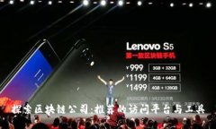 探索区块链公司：推荐的访问平台与工具