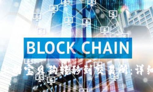 如何将TPWallet上的宝贝狗转移到交易所：详细步骤与注意事项