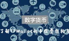 深入了解TPWallet的手续费结构与策略