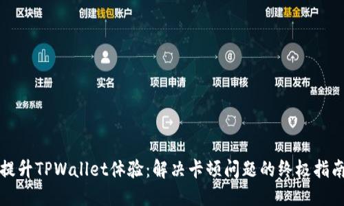 提升TPWallet体验：解决卡顿问题的终极指南