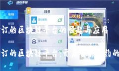 可修订的区块链平台的崛起与应用可修订的区块