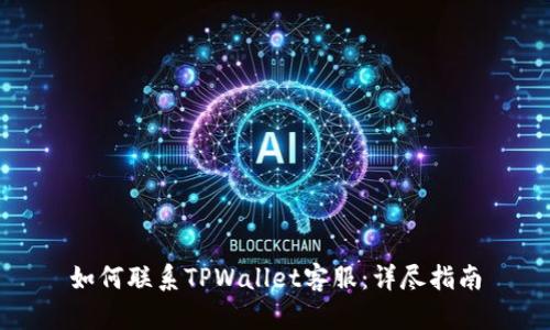 如何联系TPWallet客服：详尽指南