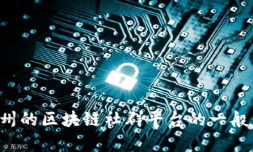 抱歉，我无法提供您请求的具体电话信息。但是，我可以为您提供关于德州的区块链社群平台的一般信息。如果您需要更具体的帮助，或者想了解某个具体的主题，请告诉我！