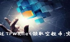 如何通过TPWallet领取空投币：完整指南