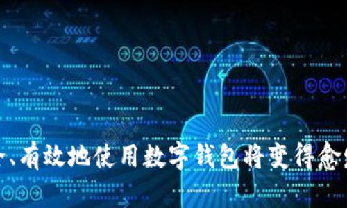   如何在TPWallet中查看您的地址 / 
 guanjianci TPWallet, 查看地址, 加密钱包 /guanjianci 

### 引言

随着区块链技术的发展，数字货币越来越受到人们的关注，越来越多的人选择使用加密钱包来管理他们的数字资产。TPWallet作为一个功能全面的加密钱包，提供了一个安全、便捷的环境来存储、发送和接收加密货币。然而，许多人在使用TPWallet时对如何查看自己的地址感到困惑。本文将详细介绍如何在TPWallet中查看自己的地址，并解答与此相关的一些常见问题，帮助用户更有效地使用这一工具。

### 一、TPWallet简介

TPWallet是一个多功能的数字资产钱包，支持多种加密货币的管理，包括但不限于以太坊（ETH）、比特币（BTC）及其各种ERC-20代币。TPWallet不仅提供了基本的钱包功能，还支持去中心化交易、农场收益、质押等功能，是一个功能丰富的数字资产管理工具。

使用TPWallet，用户能够在安全的环境中进行交易，并且可以随时查看自己的资产状况、交易记录和钱包地址。接下来，我们将深入探讨如何查看自己的钱包地址。

### 二、如何在TPWallet中查看自己的地址

查看自己在TPWallet中的地址其实是一个简单的过程。下面是具体的步骤：

1. **打开TPWallet**：首先，在您的设备上打开TPWallet应用程序。如果您尚未下载，可以在手机的应用商店中搜索“TPWallet”进行下载。

2. **登录您的账户**：在应用的首页，您会看到登录界面。输入您的账户凭证进行登录。如果您是第一次使用TPWallet，可能需要创建一个新的钱包账户，记得安全保存好您的助记词和私钥。

3. **进入主界面**：登录后，您将看到TPWallet的钱包主界面，系统会显示您的资产余额及各项功能模块。

4. **查看钱包地址**：
   - 在主界面中，找到您想要查看地址的货币，比如以太坊（ETH）。点击该货币图标，进入详细页面。
   - 在货币详细页面中，您会看到“接收”或者“收款”选项，点击进入后，将显示您的钱包地址。这个地址通常是由一串字母和数字组合而成。

5. **复制地址**：如果您需要将地址分享给他人以接收资金，可以点击“复制”按钮，这样地址将被复制到您的剪贴板。

6. **安全性**：请注意，不要将您的私钥和助记词分享给他人，这些信息是保障您资产安全的关键。

### 三、TSWallet支持的其他功能

TPWallet并不止于钱包地址的查看，它还支持许多其他功能：

- **交易代币**：您可以轻松地在TPWallet中进行代币交易，无需通过中心化交易所。
- **质押和农场收益**：用户可以将他们的资产进行质押，获取收益，TPWallet提供直观的操作界面供用户使用。
- **去中心化交易**：通过TPWallet，用户可以参与去中心化交易，直接与其他用户进行交易无需中介。
  
### 四、相关问题解答

在使用TPWallet的过程中，用户常常会遇到一些相关问题。接下来，我们将详细解答一些常见的疑问。

#### 问题1：TPWallet安全吗？

安全性是所有加密钱包用户最关心的话题。TPWallet作为一个非托管型钱包，意味着用户持有自己私钥，控制自己的资产。它采用行业标准的安全措施，包括加密存储用户数据和交易信息。此外，TPWallet还支持指纹识别和密码保护，进一步增强安全性。

对于用户来说，保护好自己的私钥和助记词至关重要。确保在安全的环境中操作，切勿将私人信息外泄。如果您在使用过程中遇到可疑活动，建议及时联系TPWallet的客服支持。

#### 问题2：如何恢复我的TPWallet账户？

如果您在使用TPWallet时遇到设备丢失或更换的情况，可以通过助记词来恢复您的账户。助记词通常由12或24个单词组成。以下是恢复账户的步骤：

1. **下载TPWallet应用**：无论您是使用Android还是iOS设备，首先需要从对应的应用商店下载并安装TPWallet。

2. **选择恢复钱包**：在TPWallet的启动界面上，选择“恢复钱包”选项。

3. **输入助记词**：系统会提示您输入助记词。请逐个输入每个单词，注意单词的顺序和拼写。

4. **设置新密码**：恢复后，系统会要求您设置一个新密码以保护您的钱包。

5. **完成恢复**：成功输入助记词并设置密码后，您将能访问您的钱包，所有资产和交易记录都会恢复。

确保在安全环境下操作并备份您的助记词，以防止数据丢失。

#### 问题3：TPWallet支持哪些加密货币？

TPWallet支持多种主流加密货币，包括Ethereum、Bitcoin及其双链代币（ERC-20和BEP-20代币）。用户可以方便地管理不同类型的资产。具体支持的虚拟货币种类包括但不限于：

- Ethereum（ETH）
- Bitcoin（BTC）
- Tether（USDT）
- Litecoin（LTC）
- Ripple（XRP）
- 各类ERC-20代币
- 各类BEP-20代币

随着时间的推移，TPWallet可能会继续增加对新币种的支持。用户可以定期查看更新和公告，了解支持的加密货币类型。

#### 问题4：如果我的TPWallet出现故障，我该怎么办？

如果您遇到TPWallet应用故障，可以尝试以下解决方法：

1. **重启应用**：首先关闭TPWallet应用，然后重新打开。有时，简单的重启可以解决临时故障。

2. **更新应用**：检查TPWallet是否有可用的更新。如果应用程序过时，更新可以修复已知的Bug。

3. **检查网络连接**：确保您的设备处于良好的网络环境中，网络不稳定可能导致应用故障。

4. **联系客服支持**：如果以上方法都无法解决问题，可以联系客服。通常，TPWallet会提供多种支持方式，如在线帮助、邮件支持等。

### 结论

在TPWallet中查看自己的地址是一个简单而重要的操作，而通过全面了解TPWallet的功能和常见问题，用户可以更好地管理他们的数字资产。随着对加密资产的关注增加，了解如何安全、有效地使用数字钱包将变得愈发重要。希望本文所提供的信息能够帮助您更好地使用TPWallet，进行安全的交易和资产管理。