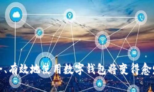   如何在TPWallet中查看您的地址 / 
 guanjianci TPWallet, 查看地址, 加密钱包 /guanjianci 

### 引言

随着区块链技术的发展，数字货币越来越受到人们的关注，越来越多的人选择使用加密钱包来管理他们的数字资产。TPWallet作为一个功能全面的加密钱包，提供了一个安全、便捷的环境来存储、发送和接收加密货币。然而，许多人在使用TPWallet时对如何查看自己的地址感到困惑。本文将详细介绍如何在TPWallet中查看自己的地址，并解答与此相关的一些常见问题，帮助用户更有效地使用这一工具。

### 一、TPWallet简介

TPWallet是一个多功能的数字资产钱包，支持多种加密货币的管理，包括但不限于以太坊（ETH）、比特币（BTC）及其各种ERC-20代币。TPWallet不仅提供了基本的钱包功能，还支持去中心化交易、农场收益、质押等功能，是一个功能丰富的数字资产管理工具。

使用TPWallet，用户能够在安全的环境中进行交易，并且可以随时查看自己的资产状况、交易记录和钱包地址。接下来，我们将深入探讨如何查看自己的钱包地址。

### 二、如何在TPWallet中查看自己的地址

查看自己在TPWallet中的地址其实是一个简单的过程。下面是具体的步骤：

1. **打开TPWallet**：首先，在您的设备上打开TPWallet应用程序。如果您尚未下载，可以在手机的应用商店中搜索“TPWallet”进行下载。

2. **登录您的账户**：在应用的首页，您会看到登录界面。输入您的账户凭证进行登录。如果您是第一次使用TPWallet，可能需要创建一个新的钱包账户，记得安全保存好您的助记词和私钥。

3. **进入主界面**：登录后，您将看到TPWallet的钱包主界面，系统会显示您的资产余额及各项功能模块。

4. **查看钱包地址**：
   - 在主界面中，找到您想要查看地址的货币，比如以太坊（ETH）。点击该货币图标，进入详细页面。
   - 在货币详细页面中，您会看到“接收”或者“收款”选项，点击进入后，将显示您的钱包地址。这个地址通常是由一串字母和数字组合而成。

5. **复制地址**：如果您需要将地址分享给他人以接收资金，可以点击“复制”按钮，这样地址将被复制到您的剪贴板。

6. **安全性**：请注意，不要将您的私钥和助记词分享给他人，这些信息是保障您资产安全的关键。

### 三、TSWallet支持的其他功能

TPWallet并不止于钱包地址的查看，它还支持许多其他功能：

- **交易代币**：您可以轻松地在TPWallet中进行代币交易，无需通过中心化交易所。
- **质押和农场收益**：用户可以将他们的资产进行质押，获取收益，TPWallet提供直观的操作界面供用户使用。
- **去中心化交易**：通过TPWallet，用户可以参与去中心化交易，直接与其他用户进行交易无需中介。
  
### 四、相关问题解答

在使用TPWallet的过程中，用户常常会遇到一些相关问题。接下来，我们将详细解答一些常见的疑问。

#### 问题1：TPWallet安全吗？

安全性是所有加密钱包用户最关心的话题。TPWallet作为一个非托管型钱包，意味着用户持有自己私钥，控制自己的资产。它采用行业标准的安全措施，包括加密存储用户数据和交易信息。此外，TPWallet还支持指纹识别和密码保护，进一步增强安全性。

对于用户来说，保护好自己的私钥和助记词至关重要。确保在安全的环境中操作，切勿将私人信息外泄。如果您在使用过程中遇到可疑活动，建议及时联系TPWallet的客服支持。

#### 问题2：如何恢复我的TPWallet账户？

如果您在使用TPWallet时遇到设备丢失或更换的情况，可以通过助记词来恢复您的账户。助记词通常由12或24个单词组成。以下是恢复账户的步骤：

1. **下载TPWallet应用**：无论您是使用Android还是iOS设备，首先需要从对应的应用商店下载并安装TPWallet。

2. **选择恢复钱包**：在TPWallet的启动界面上，选择“恢复钱包”选项。

3. **输入助记词**：系统会提示您输入助记词。请逐个输入每个单词，注意单词的顺序和拼写。

4. **设置新密码**：恢复后，系统会要求您设置一个新密码以保护您的钱包。

5. **完成恢复**：成功输入助记词并设置密码后，您将能访问您的钱包，所有资产和交易记录都会恢复。

确保在安全环境下操作并备份您的助记词，以防止数据丢失。

#### 问题3：TPWallet支持哪些加密货币？

TPWallet支持多种主流加密货币，包括Ethereum、Bitcoin及其双链代币（ERC-20和BEP-20代币）。用户可以方便地管理不同类型的资产。具体支持的虚拟货币种类包括但不限于：

- Ethereum（ETH）
- Bitcoin（BTC）
- Tether（USDT）
- Litecoin（LTC）
- Ripple（XRP）
- 各类ERC-20代币
- 各类BEP-20代币

随着时间的推移，TPWallet可能会继续增加对新币种的支持。用户可以定期查看更新和公告，了解支持的加密货币类型。

#### 问题4：如果我的TPWallet出现故障，我该怎么办？

如果您遇到TPWallet应用故障，可以尝试以下解决方法：

1. **重启应用**：首先关闭TPWallet应用，然后重新打开。有时，简单的重启可以解决临时故障。

2. **更新应用**：检查TPWallet是否有可用的更新。如果应用程序过时，更新可以修复已知的Bug。

3. **检查网络连接**：确保您的设备处于良好的网络环境中，网络不稳定可能导致应用故障。

4. **联系客服支持**：如果以上方法都无法解决问题，可以联系客服。通常，TPWallet会提供多种支持方式，如在线帮助、邮件支持等。

### 结论

在TPWallet中查看自己的地址是一个简单而重要的操作，而通过全面了解TPWallet的功能和常见问题，用户可以更好地管理他们的数字资产。随着对加密资产的关注增加，了解如何安全、有效地使用数字钱包将变得愈发重要。希望本文所提供的信息能够帮助您更好地使用TPWallet，进行安全的交易和资产管理。