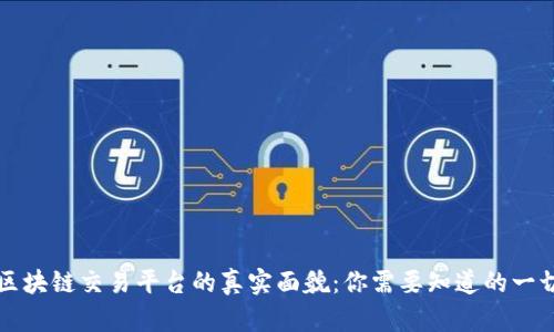 区块链交易平台的真实面貌：你需要知道的一切