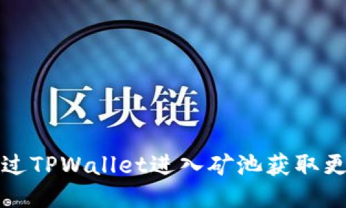 如何通过TPWallet进入矿池获取更多收益