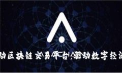 中国移动区块链交易平台：驱动数字经济的未来