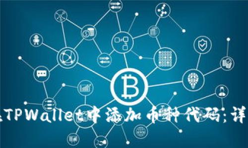 如何在TPWallet中添加币种代码：详尽指南