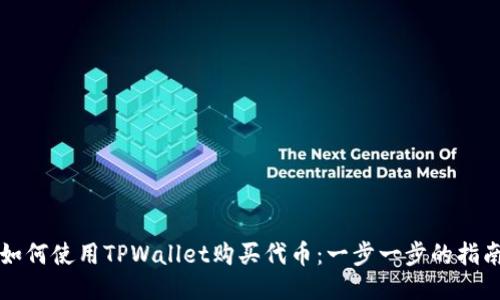 如何使用TPWallet购买代币：一步一步的指南