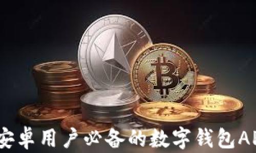 
迅速入门：安卓用户必备的数字钱包APP下载指南