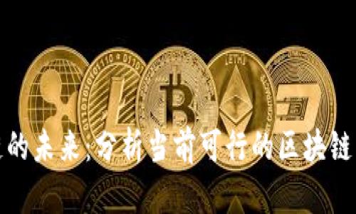 : 探索区块链的未来：分析当前可行的区块链平台及其潜力