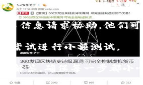 要将TPWallet中的USDT提现到火币交易所，需要遵循一定的步骤，确保资金安全并成功转账。以下是详细的指南和步骤，帮助您顺利完成这个操作。

### 第一步：准备工作

在开始之前，请确认您已经完成以下步骤：

1. **火币账户**：
   - 确保您在火币交易所已注册账户，并完成身份验证（KYC）以满足交易所的要求。

2. **TPWallet安装与设置**：
   - 如果尚未安装TPWallet，请在您的手机应用商店中搜索并下载。
   - 安装后，确保您能够访问TPWallet，并且账户资金正常。

3. **USDT余额**：
   - 确保您的TPWallet中有足够的USDT余额。

### 第二步：获取火币USDT充值地址

在将USDT从TPWallet中提现到火币之前，您需要获取火币的USDT充值地址。

1. 登录火币账户

使用您的用户名和密码登录火币账户。如果您还没有账户，请前往火币官方网站注册一个账户。

2. 找到充值页面

登录后，进入“资产”部分，选择“充值”。在搜索栏中搜索“USDT”。

3. 选择USDT充值网络

根据您在TPWallet使用的区块链网络（例如Ethereum（ERC20）或Tron（TRC20）等），选择相应的网络。

4. 获取充值地址

系统将显示您的USDT充值地址，请务必复制该地址，并确保没有任何空格或特殊字符。

### 第三步：在TPWallet中发起提现

一旦您有了火币的USDT充值地址，就可以在TPWallet中发起提现操作。

1. 打开TPWallet

启动TPWallet应用，登录到您的账户。

2. 选择USDT

在主界面中找到USDT，点击进入。

3. 选择提现

在USDT页面，您会看到“提现”选项，点击它。

4. 输入火币充值地址

在提现地址中粘贴您之前从火币获取的USDT充值地址。

5. 输入提现金额

输入您希望提现的USDT金额，请注意最低提现限额和可能的手续费用。

6. 确认交易

在确认提现信息无误后，请确认交易。您可能需要输入钱包密码或进行其他安全验证。

### 第四步：确认提现状态

一旦您确认了提现操作，您可以在TPWallet中查看交易状态。

1. 查看交易记录

在TPWallet的交易记录中，您可以找到刚刚发起的USDT提现，并查看其状态。

2. 等待确认

根据所选择的网络，USDT的转账时间可能有所不同。通常情况下，大多数转账会在几分钟内完成，但在网络拥堵时可能需要更长时间请耐心等待。

### 第五步：在火币确认到账

在TPWallet确认提现后，您可以在火币交易所查看USDT是否到账。

1. 登录火币检查余额

登录火币交易所并查看您的USDT余额，确认提现是否成功。

2. 交易成功的标志

如果您的USDT已显示到账，您可以开始进行交易。如果余额长时间未更新，可以检查TPWallet的交易状态或咨询火币客服。

### 可能出现的问题及解答

在进行USDT的提现操作过程中，可能会遇到一些问题。以下是几个常见问题及其解决方案。

1. 为什么我的提现请求被拒绝？

提现请求被拒绝的原因可能有多种，最常见的原因包括：

- 错误的提现地址：确保您输入的火币充值地址是正确的。任何错误都会导致资金丢失。

- 不符合最低提现额度：每个钱包和交易所都有最低提现额度，确保您的提现金额符合要求。

- 网络拥堵：在某些时候，区块链网络可能非常拥堵，导致交易难以确认。您可以选择稍后提现，或联系交易所客服寻求帮助。

- 安全验证未通过：TPWallet可能会要求您进行身份验证以确认提现请求。确保您完成所有必要的安全步骤。

2. 如何确保提现安全？

安全是加密货币交易中至关重要的一部分，以下是几条确保安全的建议：

- 双重确认地址：在粘贴火币充值地址时，确保您再次查看以确保没有错误。

- 修改安全设置：开启TPWallet的双重身份验证功能，增加额外的安全层。

- 保留交易记录：保存所有交易的发送和接收记录，以防出现任何问题。

- 不随便分享账户信息：切勿与他人分享您的钱包密码和提现信息，以防被盗。

3. 提现需要多长时间到账？

提现到账时间通常依赖于多个因素：

- 区块链网络确认时间：不同的区块链网络（如Ethereum、Tron等）的确认时间不同。一般情况下，ERC20会比较慢，TRC20则会较快。

- 火币交易所处理时间：一旦区块链确认，火币需要一定时间来处理您的充值请求。在大多数情况下，这通常在几分钟到几个小时内完成。

- 网络状况：在网络高峰期可能会有延迟，因此有必要了解市场情况。

4. 如果提错地址该怎么办？

如果您不小心将USDT提到了错误的地址，可能会导致永久性丢失资金。以下是一些可能的解决方案：

- 确认地址是您的控制或管理：如果您针对一个已知的钱包进行了错误的发送，且您能访问该钱包，可能可以收回。

- 联系支持：您可以尝试联系双方的钱包或交易所的支持团队，提供所有交易信息请求协助。他们可能会给出一些建议或解决方案。

- 预防为主：为了未来避免类似情况，建议每次提现前都仔细核对地址，甚至尝试进行小额测试。

以上是如何将TPWallet中的USDT充值到火币的详细步骤和可能遇到问题的解答。确保每一步都小心谨慎，以免造成不必要的损失。希望这些信息能帮助您顺利完成提现操作！