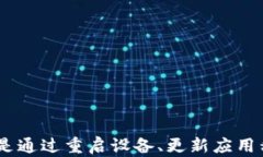   TPWallet闪退问题解决指南：怎么处理APP打不开情