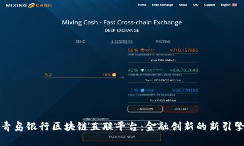 青岛银行区块链直联平台：金融创新的新引擎