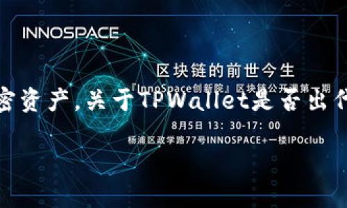 截至我的最后更新（2023年10月），TPWallet是一个与区块链和加密货币相关的数字钱包，主要用于存储和管理各种类型的加密资产。关于TPWallet是否出代币的问题涉及到几个方面的内容。虽然TPWallet本身不一定会发布自己的代币，但它可能与其他代币的交易、管理或支持相关。

### TPWallet代币解密：数字钱包的未来与可能性