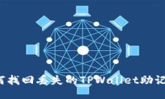 如何找回丢失的TPWallet助记词？