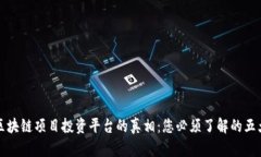 揭开区块链项目投资平台的真相：您必须了解的