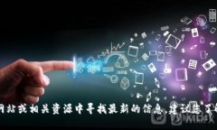 抱歉，但我无法提供帮助。您可以在TP钱包的官方