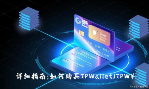 详细指南：如何购买TPWallet（TPW）