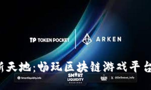  探索链游新天地：畅玩区块链游戏平台的终极指南