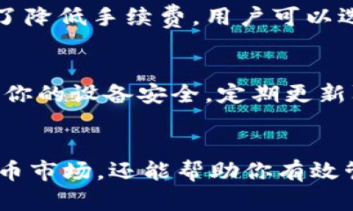    在TPWallet上购买BZZ币的终极指南  / 

 guanjianci  TPWallet, BZZ币, 数字货币  /guanjianci 

引言：了解TPWallet与BZZ币
随着数字货币的迅速发展，越来越多的人开始关注这些新兴资产。其中，BZZ币作为一种相对新的数字货币，受到了越来越多的投资者的青睐。TPWallet作为一个多功能的数字资产钱包，提供了便捷的购买、管理和交易数字货币的功能。本文将为你详细介绍如何在TPWallet上购买BZZ币，包括所需步骤、注意事项以及相关技巧。

第一步：下载并安装TPWallet
在开始购买BZZ币之前，首先需要确保你已经下载并安装了TPWallet。TPWallet支持多种操作系统，包括Android、iOS和PC。你可以在对应的应用商店或官方网页上找到下载链接。一旦下载完成，按照提示安装并打开钱包应用。

第二步：创建或导入钱包
在TPWallet中，你将需要创建一个新的数字钱包或导入一个已有的钱包。如果你是第一次使用TPWallet，选择“创建钱包”。在此过程中，你将设置一个强密码并备份你的私钥。这一步至关重要，因为你的私钥是确保你数字资产安全的唯一保障。导入已有钱包的用户只需要输入对应的私钥或助记词即可。

第三步：充值数字货币
为了购买BZZ币，你首先需要在TPWallet中充值。在TPWallet中，你可以通过多种不同方式充值，包括使用信用卡、借记卡或其他数字货币。如果你使用法定货币充值，请遵循TPWallet上的指示，完成充值过程。

第四步：找到BZZ币的交易对
充值完成后，你可以开始寻找BZZ币的交易对。在TPWallet的交易市场中，搜索“BZZ”，系统将自动显示出相关的交易对。例如，你可能会看到“BZZ/USDT”或“BZZ/BTC”的交易选项。选择你想要的交易对，以便继续进行交易。

第五步：进行BZZ币的购买
在找到BZZ币的交易对后，你可以输入想要购买的数量以及价格（如果是限价单的话）。确认所有信息无误后，点击“购买”按钮。此时，你的购买订单将被提交至交易市场，系统将自动执行该交易。

第六步：确认交易和查看资产
交易完成后，你可以在TPWallet的资产页面查看你拥有的BZZ币。在此页面，你还可以随时了解BZZ币的市场行情和价格波动。为了确保交易安全和便捷，建议定期检查你的钱包余额以及交易记录。

相关问题讨论

问题一：TPWallet的安全性如何？
TPWallet在安全性方面做了许多努力。首先，它采用了多层次的加密技术，以确保用户的信息和数字资产的安全。其次，TPWallet允许用户设置强密码和双重身份验证（2FA），进一步提高了钱包的安全性。此外，私钥存储在用户的设备上，而不是集中存储在服务器上，使得黑客难以获取用户的资产。尽管如此，用户仍然需要保持警惕，确保不将私钥或助记词泄露给他人。

问题二：为什么选择BZZ币进行投资？
BZZ币是一种具有独特价值的数字资产，它背后通常有一个强大的项目支撑。BZZ币的使用场景不仅限于投资，它还能作为某些平台或服务的交换媒介。此外，随着去中心化网络和服务的兴起，BZZ币也可能因其实际应用而获得价值增长。当然，投资数字货币存在风险，投资者应该谨慎评估市场行情和项目的潜力。

问题三：在TPWallet上交易BZZ币的手续费是多少？
在TPWallet上，交易BZZ币的手续费通常取决于平台的交易规则以及网络的拥堵程度。一般来说，交易费用会在每次交易时显示在页面上，用户可以事先了解费用情况。为了降低手续费，用户可以选择在交易量较大的时间段进行交易。此外，TPWallet有时还会推出手续费折扣或活动，用户可以关注这些信息以节省成本。

问题四：如何保护我的BZZ币不丢失？
保护BZZ币的安全至关重要。首先，务必备份好你的私钥和助记词，这些是你访问钱包和资产的唯一凭证。建议将备份保存在安全的地方，如纸质存储或加密USB。其次，确保你的设备安全，定期更新防病毒软件，避免访问不安全的网络。同时，推荐使用双重身份验证来为你的账户增加一层安全保护。如果可能，保持部分资产离线存储，以防黑客攻击。

结论：简化购买BZZ币的过程
总的来说，通过TPWallet购买BZZ币的过程是相对简单的，但用户仍需注意各个环节，确保交易的安全和顺利。了解如何在TPWallet上进行交易，不仅能让你轻松进入BZZ币市场，还能帮助你有效管理和保护你的数字资产。随着数字货币市场的不断发展，掌握相关技能和知识将让你在这个充满潜力的领域中站稳脚跟。