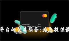 探索区块链资讯平台的优质服务：为您提供最前