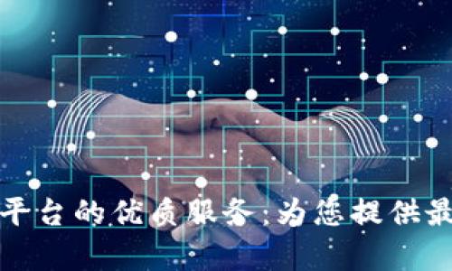 探索区块链资讯平台的优质服务：为您提供最前沿的行业动态