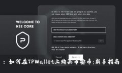 : 如何在TPWallet上购买币安币：新手指南