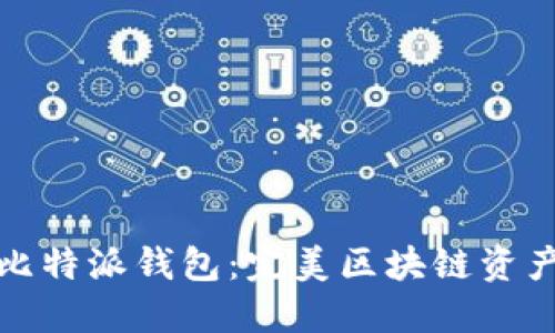 TPWallet与比特派钱包：完美区块链资产管理的双雄