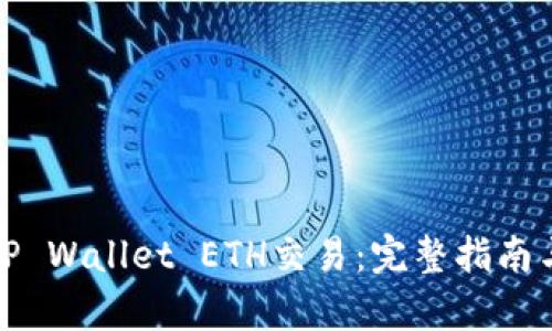 和关键词

如何高效取消TP Wallet ETH交易：完整指南与常见问题解答
