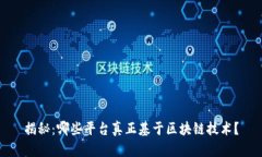 揭秘：哪些平台真正基于区块链技术？