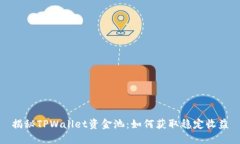 揭秘TPWallet资金池：如何获取稳定收益