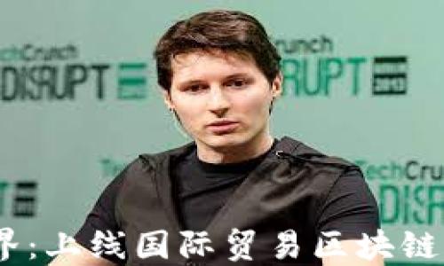 
创新驱动，跨越国界：上线国际贸易区块链平台的机遇与挑战