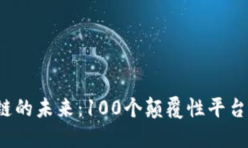  探索区块链的未来：100个颠覆性平台的全景解读