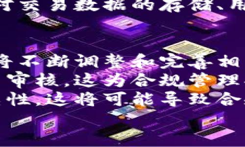 区块链平台合规性分析：你需要知道的一切

关键词：区块链, 合规性, 法规/guanjianci

一、引言
随着区块链技术的快速发展，越来越多的公司和个人开始探索其潜在的应用场景。这种去中心化的技术在金融、供应链管理等多个领域展现出了巨大的潜力。然而，伴随着技术的迅猛发展，各国政府和监管机构也开始重视区块链相关的合规性问题。本文将深入分析区块链平台的合规性，并提供关于如何在合规框架下开展业务的实用建议。

二、区块链平台的合规性现状
区块链技术的合规性主要取决于所处的法律环境。不同国家和地区对区块链和加密货币的法规存在较大差异。以美国为例，其合规性由多种监管机构共同负责，包括证券交易委员会（SEC）、商品期货交易委员会（CFTC）、金融犯罪执法网络（FinCEN）等。这些机构依据现有的证券法、反洗钱法等，对区块链平台进行规范。
在欧洲，区块链的合规环境亦在不断演变。欧盟推出了《关于加密资产市场的提案》（MiCA），旨在为加密资产和区块链项目提供统一的监管框架。这有助于提升行业透明度，保护投资者利益，促进市场发展。
此外，中国政府对区块链技术持开放态度，但对加密货币交易采取严格的监管措施。这意味着，虽然区块链技术本身受到重视，但涉及加密货币的区块链项目需要满足特定的合规要求。

三、合规性的重要性
合规性对于区块链平台的重要性不言而喻。首先，合规能够保护用户的权益，提高用户对平台的信任度。当用户知道一个区块链平台遵循相关法律法规，他们会更愿意在该平台上进行交易和投资。
其次，合规性能够促进区块链行业的可持续发展。通过遵循法规，企业可以避免法律风险，减少罚款和诉讼的可能性，从而集中精力于技术创新和市场拓展。
最后，区块链技术本身依赖于网络的透明性和开放性。合规措施能够提升行业的整体透明度，吸引更多的投资与合作，推动整个区块链生态系统的成熟。

四、区块链平台合规性面临的挑战
尽管合规性的重要性显而易见，但区块链平台在达成合规的过程中也面临着诸多挑战。首先，快速变化的法律环境使得企业在合规方面难以跟上。例如，某些国家可能会在短时间内对加密货币的法规进行大幅调整，企业需要快速适应这些变化。
其次，技术本身的复杂性也给合规带来了难题。区块链技术的去中心化特点使得传统的监管方法难以适用，监管机构需要不断探索新的监管模式。
此外，跨国经营也加剧了合规的复杂性。企业在不同国家开展业务时，需遵循各自的法律法规，这对合规管理提出了更高要求。

五、区块链平台合规的最佳实践
如何在合规框架下成功运营区块链平台？首先，企业需要建立一个强大的合规团队，专门负责监测最新的法律法规动态并评估其对业务的影响。这个团队不仅需具备法律知识，也应对区块链技术有所了解，以便更有效地审核和实施合规政策。
其次，企业应当与外部合规顾问和法律专家紧密合作，确保其合规政策和程序符合法律要求。通过定期的合规审计和风险评估，企业能够及时发现潜在问题并采取相应措施。
此外，培训员工也是至关重要的一环。员工对合规性的认识和理解直接影响到企业的整体合规文化。定期的培训和教育能够增强员工的合规意识，降低合规风险。

六、结论
区块链平台的合规性是一个复杂却至关重要的话题。随着技术的进步和越来越多的国家开始关注区块链行业的监管，合规问题只会愈加突出。因此，企业在探索区块链应用的同时，务必重视合规性，采取必要的措施以确保合法运营。这将有助于保护公司和用户的权益，促进区块链行业的健康发展。

七、相关问题分析

问题一：有哪些国家对区块链技术实施了严格的监管？
世界各国对区块链技术和加密货币实施的监管政策形态各异。美国、欧洲和中国等地的监管政策因应市场发展而不断演进。
在美国，证券交易委员会（SEC）对加密货币交易平台、代币发行等行为进行严格监管，要求其遵循证券法。而商品期货交易委员会（CFTC）则对某些区块链交易视为商品交易，进行相应监管。
在欧洲，虽然大部分国家对区块链持开放态度，但如德国、法国和意大利等国在涉及加密货币的交易时有严格审核，确保投资者的权益受到保护。而欧盟的MiCA提案则是为了构建统一的监管框架，这将会消除各国之间的法规差异。
中国政府虽然禁止加密货币的交易活动，但鼓励区块链技术的研发和应用。不过，企业在经营相关项目时需小心遵循法律法规，以规避潜在法律风险。

问题二：区块链平台如何应对监管变化？
面对不断变化的监管环境，区块链平台应采取灵活的应对策略。首先，企业需要建立强大的合规团队，密切关注各地区的法律法规的变化，并及时作出相应调整。此外，与法律顾问和合规专家紧密合作，能够确保企业在面临法律变动时快速应对，避免风险。
其次，企业应定期进行合规审计和内部评估，以及时发现潜在的不合规问题，从而采取预防性措施。此外，制定详细的风险管理计划和应急预案，以便在监管变化时能够迅速调整业务策略。
培训和教育也是应对监管变化的关键。企业应定期对员工进行合规培训，确保每个人对最新的合规要求和政策有清晰的理解，以便在日常运营中遵循法规要求。此外，鼓励员工反馈与合规相关的事务，营造一种全员参与的合规文化。

问题三：合规性如何影响区块链项目的实施？
合规性对于区块链项目的实施有着直接而深远的影响。首先，合规性是企业能否在市场上合法运营的基本前提。如果项目未能遵守相关法律法规，一旦被监管机构介入，可能面临处罚、罚款或是项目停业的风险。
其次，合规性对投资者的信心有着重要影响。当一个区块链项目能证明其合规性时，将更容易获得投资者的青睐，从而筹集到所需的资金进行项目研发和推广。反之，若平台存在合规性问题，可能导致投资者退缩，对项目的发展产生不可逆转的负面影响。
此外，合规性还可影响项目的技术选型和架构设计。在设计区块链平台时，必须考虑到后续的合规需求，保证技术架构能够支持合规要求的实施。这可能涉及到对交易数据的存储、用户信息保护等方面的具体技术实现。为了保证合规，项目团队往往需要与技术开发人员密切合作，确保合规性与技术开发之间的良性互动。

问题四：区块链技术的未来与合规性的关系
随着区块链技术的不断发展，未来的合规性形势将更加复杂多变。当前，许多国家和地区的监管政策尚处于形成阶段，随着技术的进步与市场的成熟，监管机构将不断调整和完善相关法律法规，以应对行业新动向。
然而，未来的区块链技术也可能通过自身的特性来促进合规性的提升。例如，不可篡改的分布式账本特性可以增强透明度，有助于监管机构对交易的实时监测与审核。这为合规管理提供了新思路，可能推动更为高效的合规方案。
与此同时，区块链技术的去中心化特征将不断挑战传统监管机制。监管机构需适应这种转变，发展出新的监管思路和模式，以应对去中心化带来的多样性和复杂性。这将可能导致合规性在未来不仅仅是一种法律要求，更是推动行业创新和发展的重要动力。
未来的区块链技术与合规性之间的关系，必将是一个值得探索与研究的新领域，为企业、投资者以及监管机构带来更多机遇与挑战。