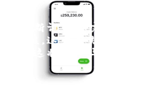 区块链平台合规性分析：你需要知道的一切

关键词：区块链, 合规性, 法规/guanjianci

一、引言
随着区块链技术的快速发展，越来越多的公司和个人开始探索其潜在的应用场景。这种去中心化的技术在金融、供应链管理等多个领域展现出了巨大的潜力。然而，伴随着技术的迅猛发展，各国政府和监管机构也开始重视区块链相关的合规性问题。本文将深入分析区块链平台的合规性，并提供关于如何在合规框架下开展业务的实用建议。

二、区块链平台的合规性现状
区块链技术的合规性主要取决于所处的法律环境。不同国家和地区对区块链和加密货币的法规存在较大差异。以美国为例，其合规性由多种监管机构共同负责，包括证券交易委员会（SEC）、商品期货交易委员会（CFTC）、金融犯罪执法网络（FinCEN）等。这些机构依据现有的证券法、反洗钱法等，对区块链平台进行规范。
在欧洲，区块链的合规环境亦在不断演变。欧盟推出了《关于加密资产市场的提案》（MiCA），旨在为加密资产和区块链项目提供统一的监管框架。这有助于提升行业透明度，保护投资者利益，促进市场发展。
此外，中国政府对区块链技术持开放态度，但对加密货币交易采取严格的监管措施。这意味着，虽然区块链技术本身受到重视，但涉及加密货币的区块链项目需要满足特定的合规要求。

三、合规性的重要性
合规性对于区块链平台的重要性不言而喻。首先，合规能够保护用户的权益，提高用户对平台的信任度。当用户知道一个区块链平台遵循相关法律法规，他们会更愿意在该平台上进行交易和投资。
其次，合规性能够促进区块链行业的可持续发展。通过遵循法规，企业可以避免法律风险，减少罚款和诉讼的可能性，从而集中精力于技术创新和市场拓展。
最后，区块链技术本身依赖于网络的透明性和开放性。合规措施能够提升行业的整体透明度，吸引更多的投资与合作，推动整个区块链生态系统的成熟。

四、区块链平台合规性面临的挑战
尽管合规性的重要性显而易见，但区块链平台在达成合规的过程中也面临着诸多挑战。首先，快速变化的法律环境使得企业在合规方面难以跟上。例如，某些国家可能会在短时间内对加密货币的法规进行大幅调整，企业需要快速适应这些变化。
其次，技术本身的复杂性也给合规带来了难题。区块链技术的去中心化特点使得传统的监管方法难以适用，监管机构需要不断探索新的监管模式。
此外，跨国经营也加剧了合规的复杂性。企业在不同国家开展业务时，需遵循各自的法律法规，这对合规管理提出了更高要求。

五、区块链平台合规的最佳实践
如何在合规框架下成功运营区块链平台？首先，企业需要建立一个强大的合规团队，专门负责监测最新的法律法规动态并评估其对业务的影响。这个团队不仅需具备法律知识，也应对区块链技术有所了解，以便更有效地审核和实施合规政策。
其次，企业应当与外部合规顾问和法律专家紧密合作，确保其合规政策和程序符合法律要求。通过定期的合规审计和风险评估，企业能够及时发现潜在问题并采取相应措施。
此外，培训员工也是至关重要的一环。员工对合规性的认识和理解直接影响到企业的整体合规文化。定期的培训和教育能够增强员工的合规意识，降低合规风险。

六、结论
区块链平台的合规性是一个复杂却至关重要的话题。随着技术的进步和越来越多的国家开始关注区块链行业的监管，合规问题只会愈加突出。因此，企业在探索区块链应用的同时，务必重视合规性，采取必要的措施以确保合法运营。这将有助于保护公司和用户的权益，促进区块链行业的健康发展。

七、相关问题分析

问题一：有哪些国家对区块链技术实施了严格的监管？
世界各国对区块链技术和加密货币实施的监管政策形态各异。美国、欧洲和中国等地的监管政策因应市场发展而不断演进。
在美国，证券交易委员会（SEC）对加密货币交易平台、代币发行等行为进行严格监管，要求其遵循证券法。而商品期货交易委员会（CFTC）则对某些区块链交易视为商品交易，进行相应监管。
在欧洲，虽然大部分国家对区块链持开放态度，但如德国、法国和意大利等国在涉及加密货币的交易时有严格审核，确保投资者的权益受到保护。而欧盟的MiCA提案则是为了构建统一的监管框架，这将会消除各国之间的法规差异。
中国政府虽然禁止加密货币的交易活动，但鼓励区块链技术的研发和应用。不过，企业在经营相关项目时需小心遵循法律法规，以规避潜在法律风险。

问题二：区块链平台如何应对监管变化？
面对不断变化的监管环境，区块链平台应采取灵活的应对策略。首先，企业需要建立强大的合规团队，密切关注各地区的法律法规的变化，并及时作出相应调整。此外，与法律顾问和合规专家紧密合作，能够确保企业在面临法律变动时快速应对，避免风险。
其次，企业应定期进行合规审计和内部评估，以及时发现潜在的不合规问题，从而采取预防性措施。此外，制定详细的风险管理计划和应急预案，以便在监管变化时能够迅速调整业务策略。
培训和教育也是应对监管变化的关键。企业应定期对员工进行合规培训，确保每个人对最新的合规要求和政策有清晰的理解，以便在日常运营中遵循法规要求。此外，鼓励员工反馈与合规相关的事务，营造一种全员参与的合规文化。

问题三：合规性如何影响区块链项目的实施？
合规性对于区块链项目的实施有着直接而深远的影响。首先，合规性是企业能否在市场上合法运营的基本前提。如果项目未能遵守相关法律法规，一旦被监管机构介入，可能面临处罚、罚款或是项目停业的风险。
其次，合规性对投资者的信心有着重要影响。当一个区块链项目能证明其合规性时，将更容易获得投资者的青睐，从而筹集到所需的资金进行项目研发和推广。反之，若平台存在合规性问题，可能导致投资者退缩，对项目的发展产生不可逆转的负面影响。
此外，合规性还可影响项目的技术选型和架构设计。在设计区块链平台时，必须考虑到后续的合规需求，保证技术架构能够支持合规要求的实施。这可能涉及到对交易数据的存储、用户信息保护等方面的具体技术实现。为了保证合规，项目团队往往需要与技术开发人员密切合作，确保合规性与技术开发之间的良性互动。

问题四：区块链技术的未来与合规性的关系
随着区块链技术的不断发展，未来的合规性形势将更加复杂多变。当前，许多国家和地区的监管政策尚处于形成阶段，随着技术的进步与市场的成熟，监管机构将不断调整和完善相关法律法规，以应对行业新动向。
然而，未来的区块链技术也可能通过自身的特性来促进合规性的提升。例如，不可篡改的分布式账本特性可以增强透明度，有助于监管机构对交易的实时监测与审核。这为合规管理提供了新思路，可能推动更为高效的合规方案。
与此同时，区块链技术的去中心化特征将不断挑战传统监管机制。监管机构需适应这种转变，发展出新的监管思路和模式，以应对去中心化带来的多样性和复杂性。这将可能导致合规性在未来不仅仅是一种法律要求，更是推动行业创新和发展的重要动力。
未来的区块链技术与合规性之间的关系，必将是一个值得探索与研究的新领域，为企业、投资者以及监管机构带来更多机遇与挑战。